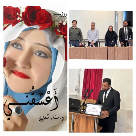 مناقشة رسالة ماجستير عن (أعشقني) لسناء الشّعلان في جامعة كردستان الإيرانيّة